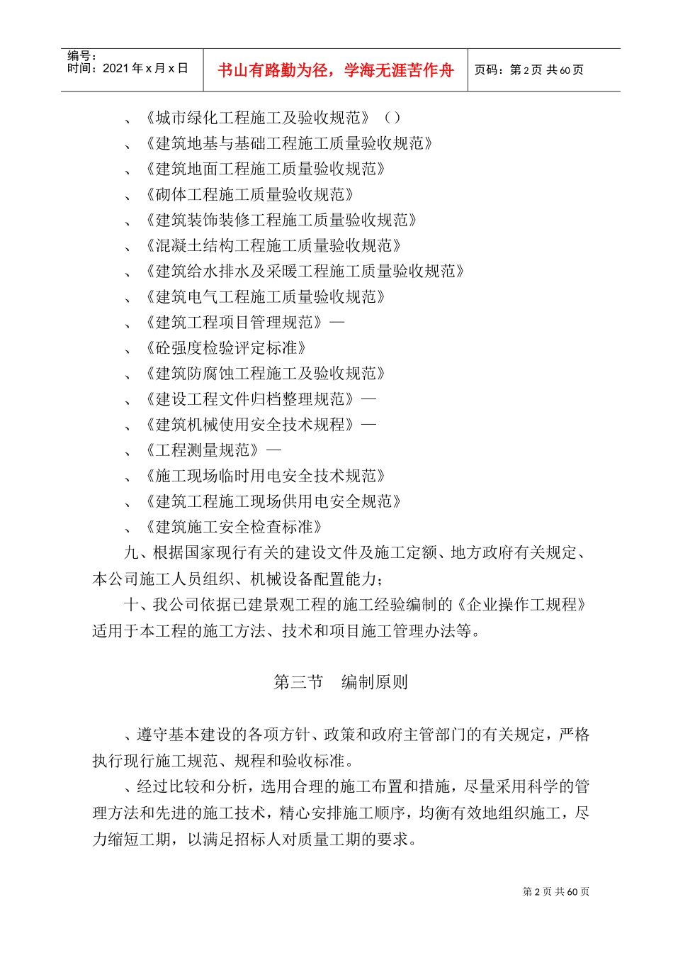 成都锦屏苑二期（风尚国际）景观工程施工组织设计方案（改最终版本）(DOC91页)_第2页
