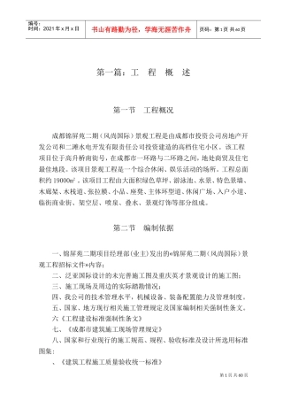 成都锦屏苑二期（风尚国际）景观工程施工组织设计方案（改最终版本）(DOC91页)
