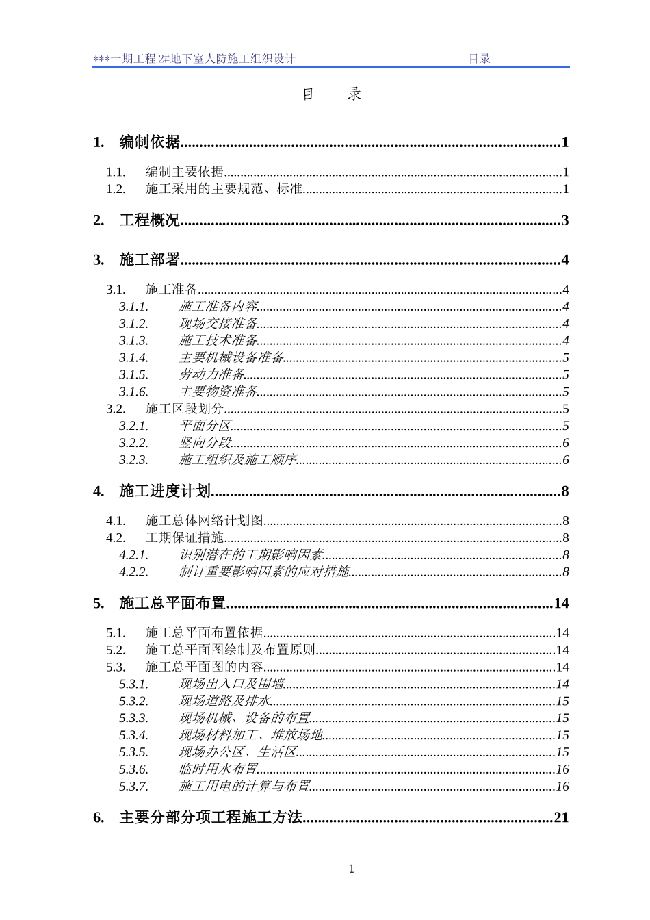 地下室人防工程施工组织设计范本_第1页