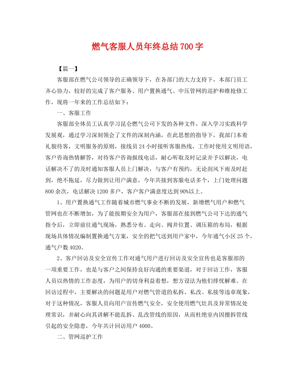 燃气客服人员年终总结700字 _第1页