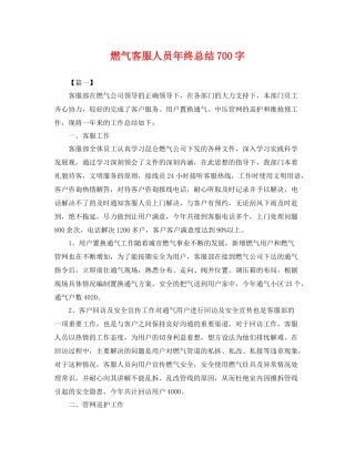 燃气客服人员年终总结700字 
