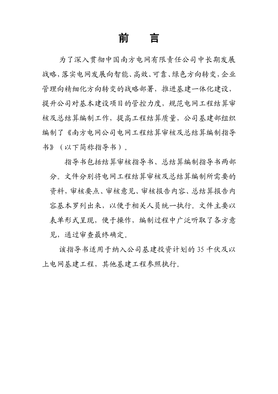 南方电网公司电网工程结算审核及总结算编制指导书(DOC49页)_第2页