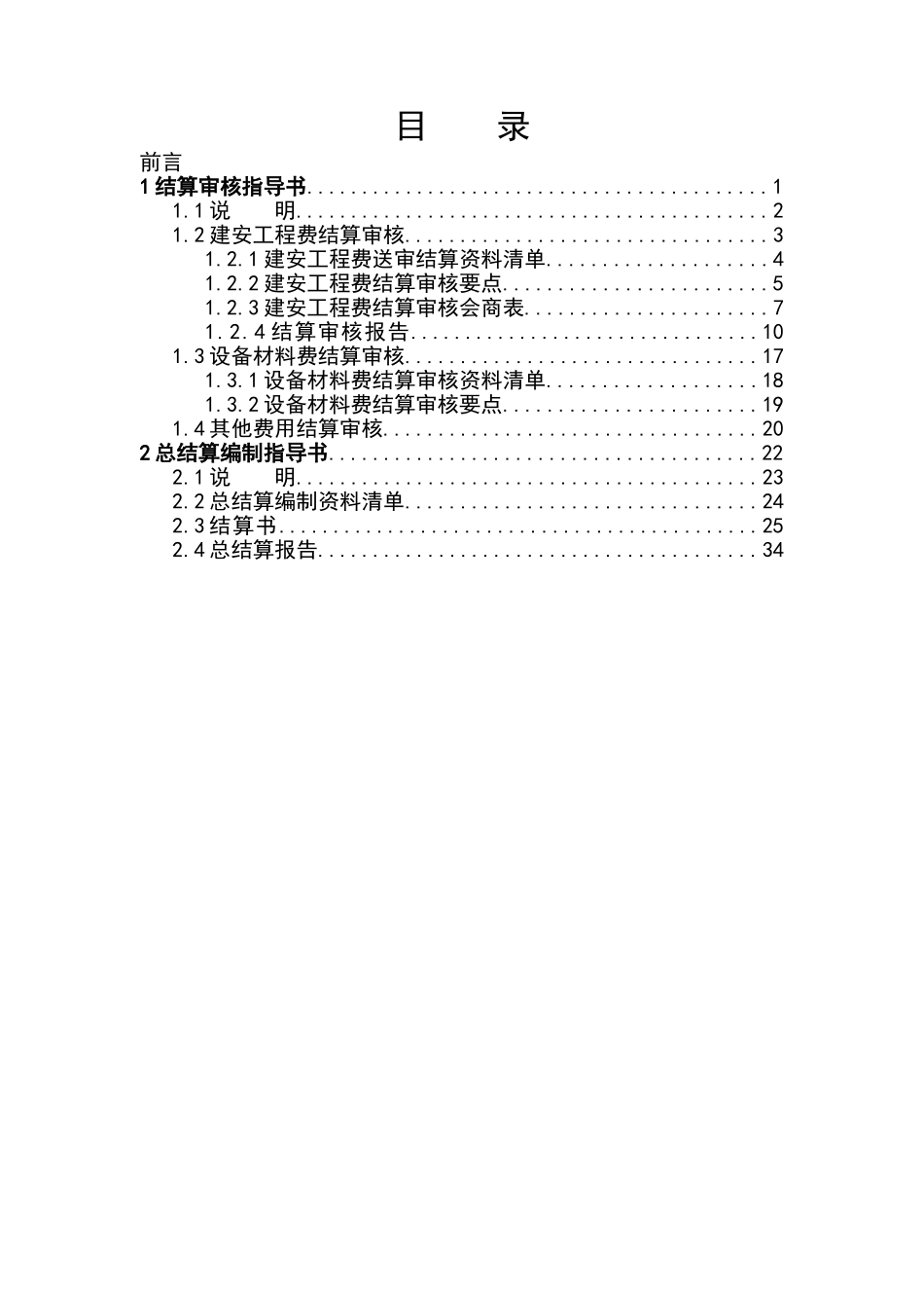 南方电网公司电网工程结算审核及总结算编制指导书(DOC49页)_第3页