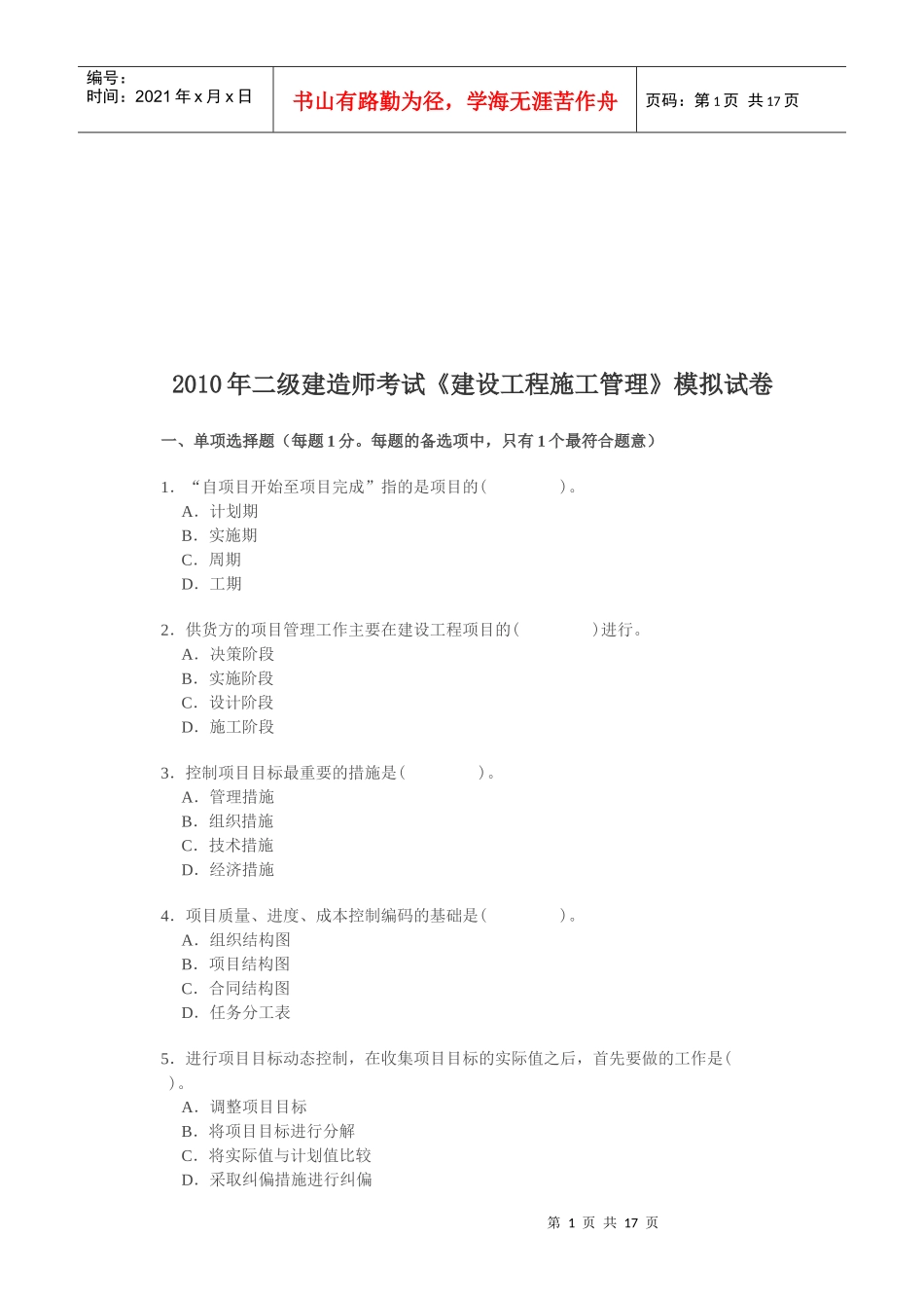 建筑工程师建设工程施工管理知识考试_第1页