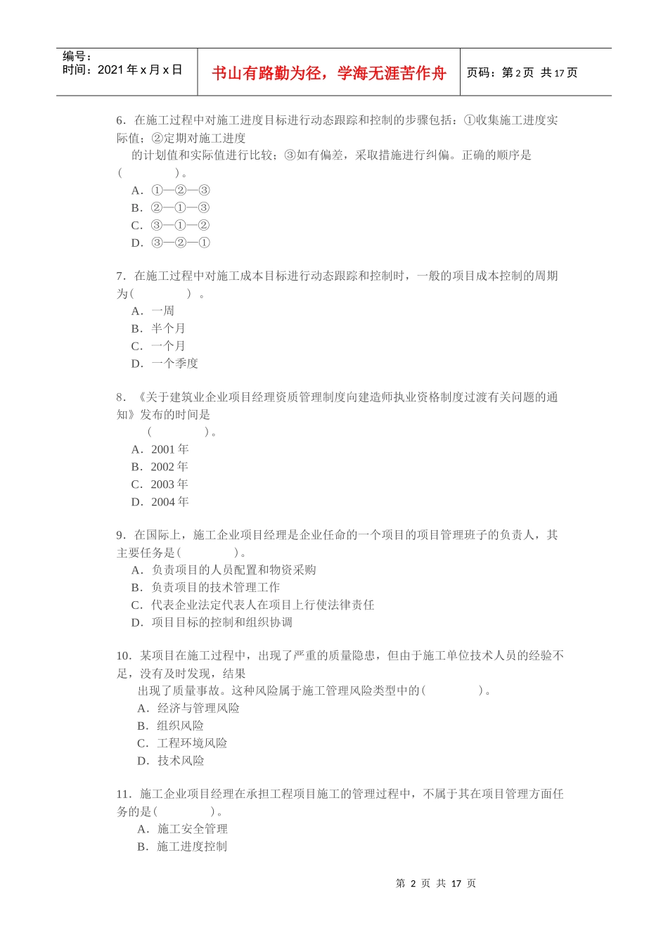 建筑工程师建设工程施工管理知识考试_第2页
