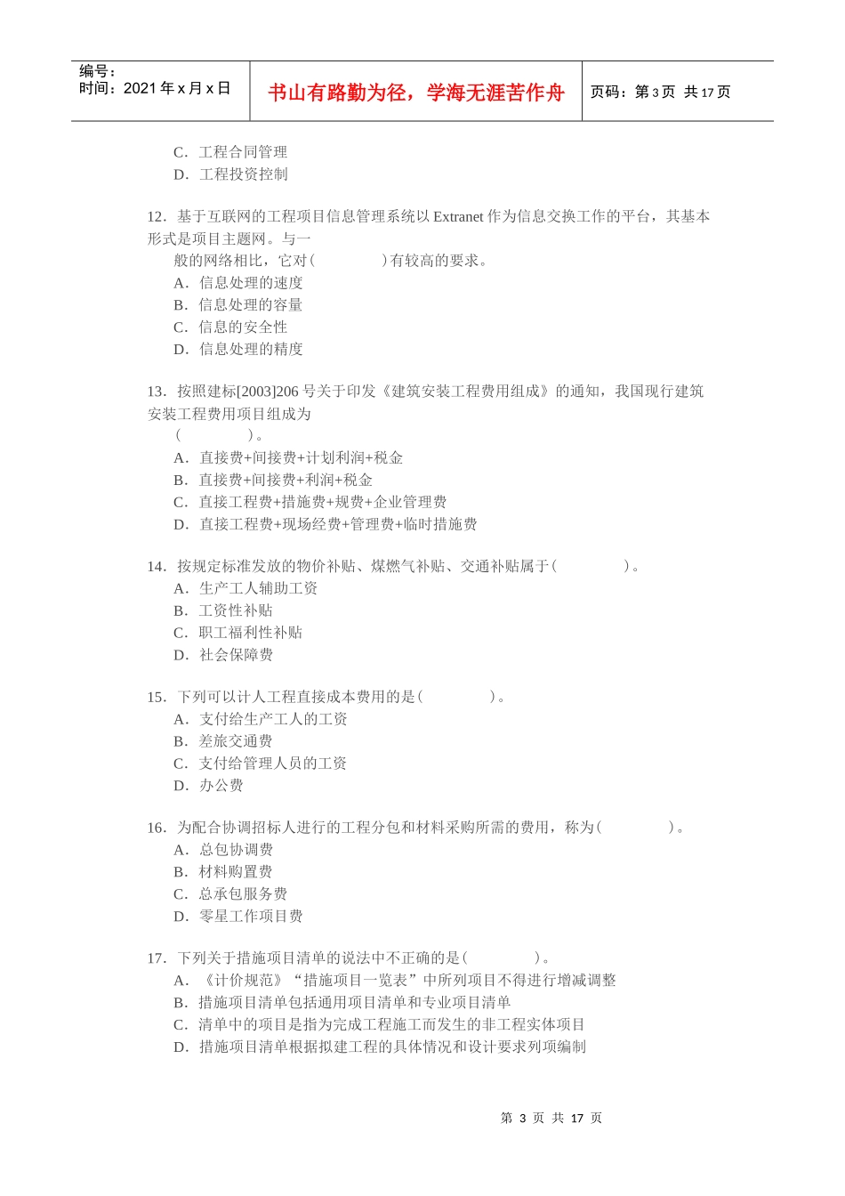 建筑工程师建设工程施工管理知识考试_第3页