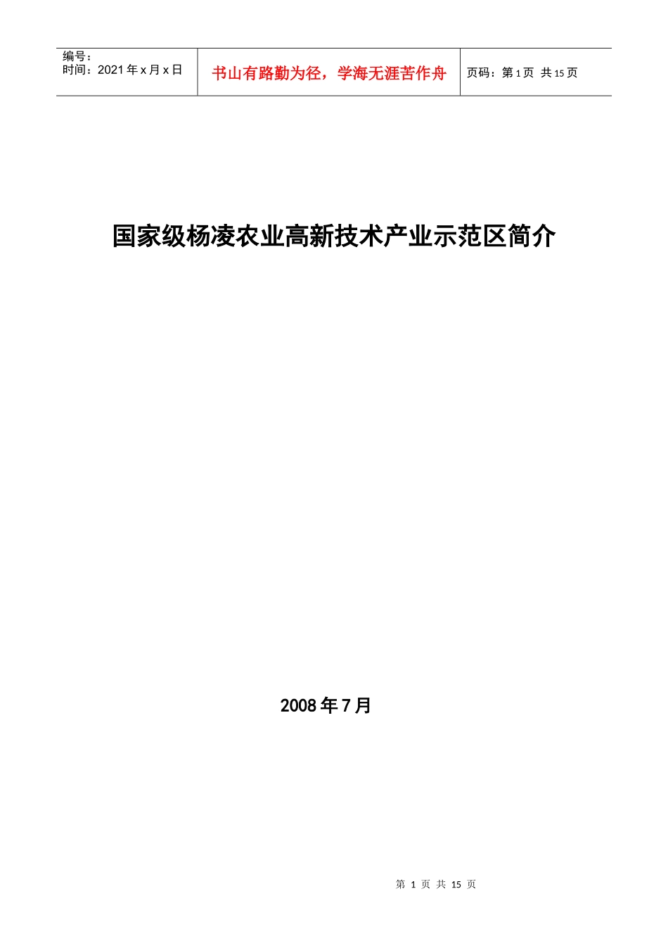 国家级杨凌农业高新技术产业示范区简介_第1页