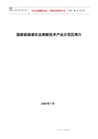 国家级杨凌农业高新技术产业示范区简介