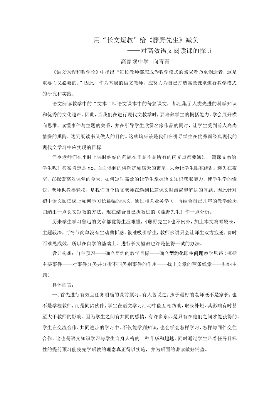 用“长文短教”给《藤野先生》减负_第1页
