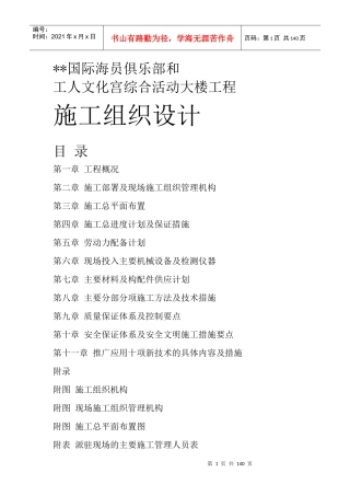 国际海员俱乐部和工人文化宫综合活动大楼工程施工组织设计