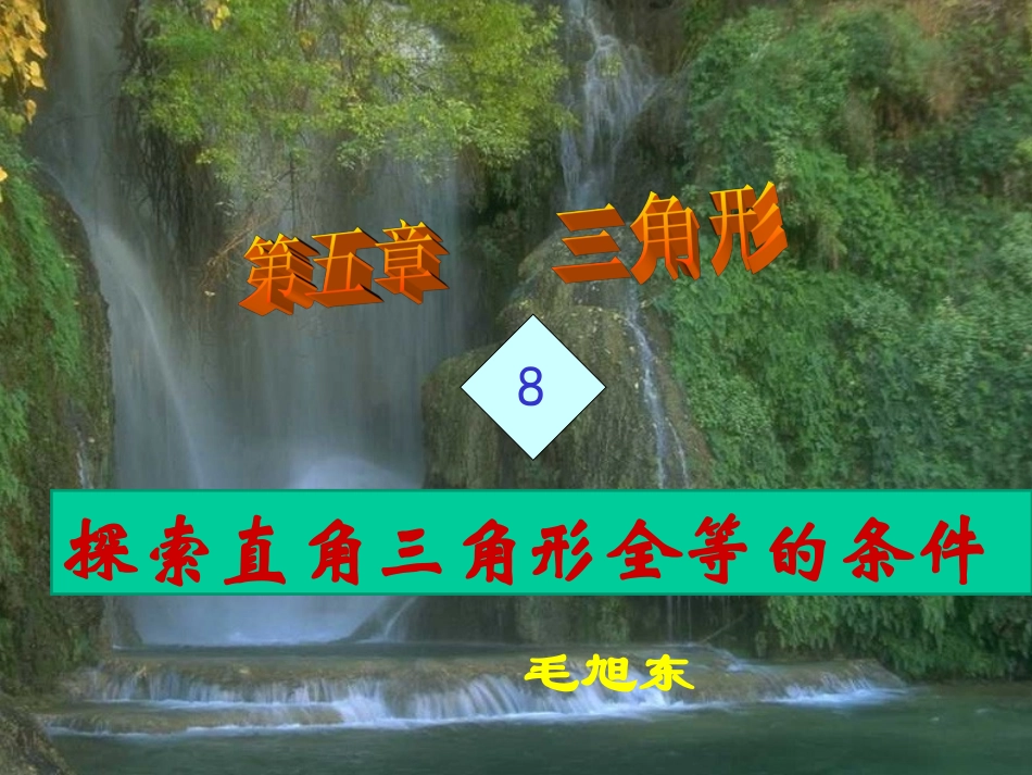 探索直角三角形全等的条件一_第1页