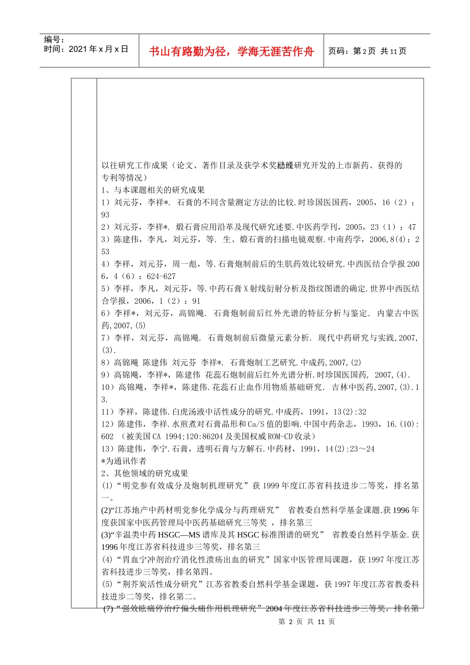 南京中医药大学大学生实践创新训练计划项目申请表_第2页