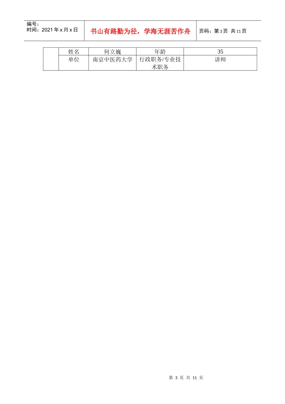 南京中医药大学大学生实践创新训练计划项目申请表_第3页
