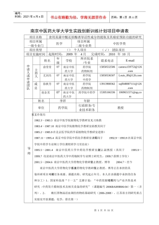 南京中医药大学大学生实践创新训练计划项目申请表