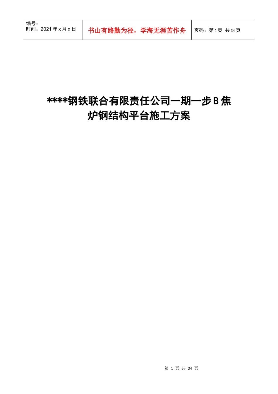 唐山某钢铁厂焦化工程钢平台制作安装方案_第1页