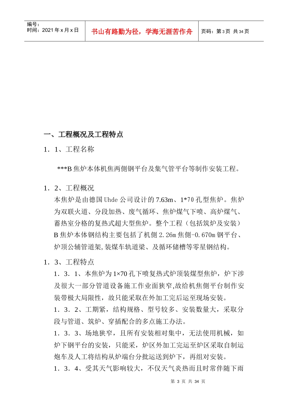 唐山某钢铁厂焦化工程钢平台制作安装方案_第3页