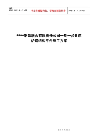 唐山某钢铁厂焦化工程钢平台制作安装方案