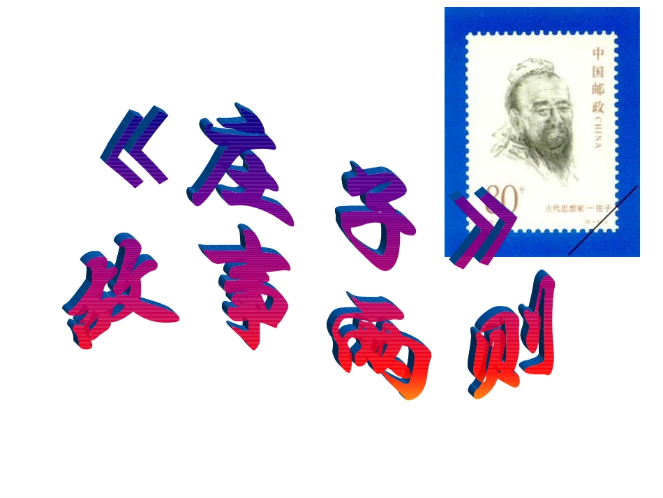 《庄子故事两则》PPT课件_第1页