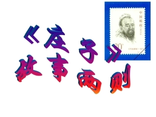《庄子故事两则》PPT课件