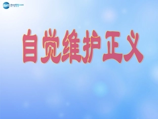 自觉维护正义》课件