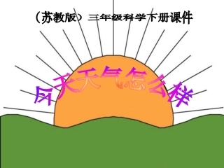苏教版小学科学三年级下册《今天天气怎么样》PPT课件