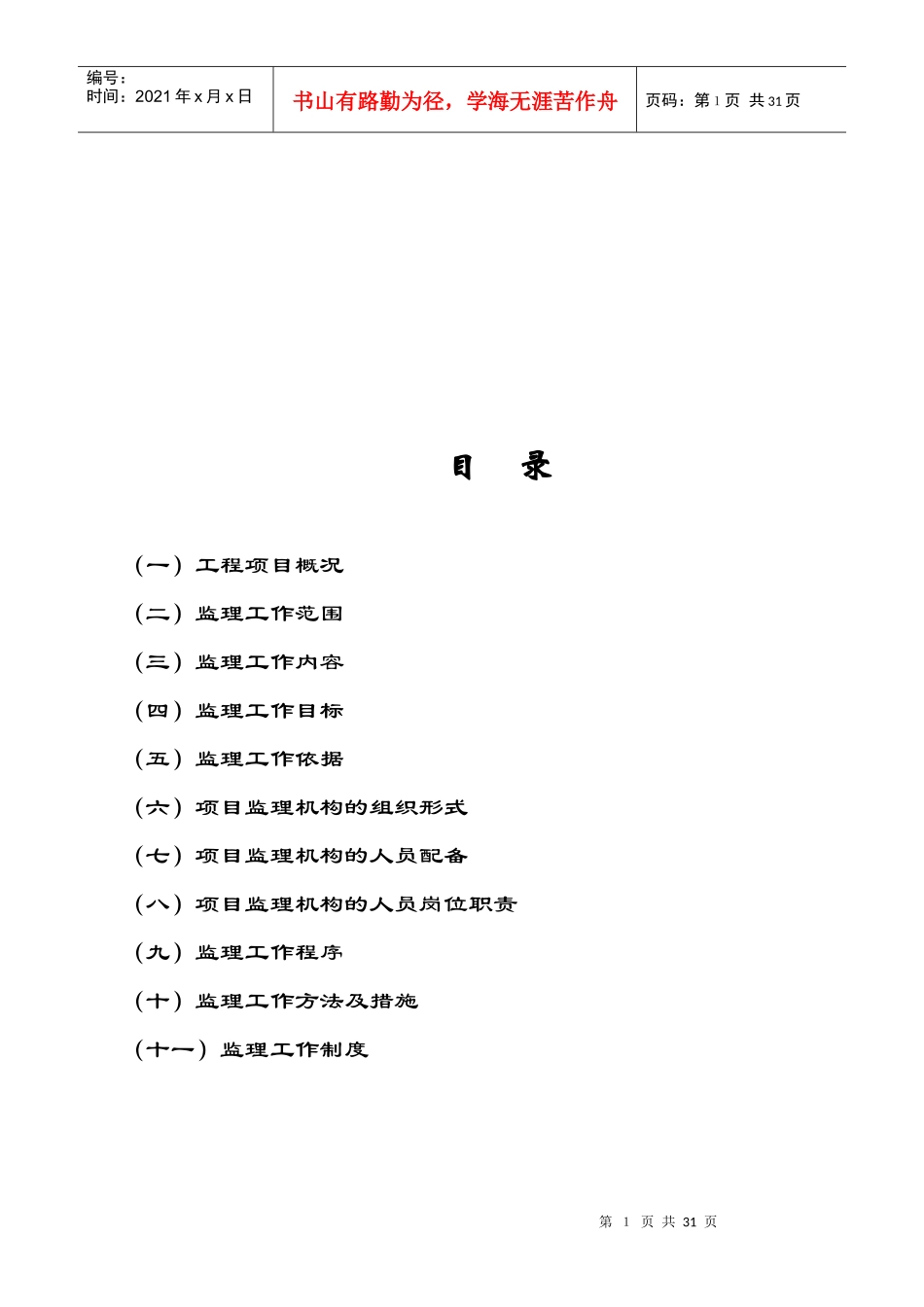 室外工程监理工作范围与工作依据_第1页