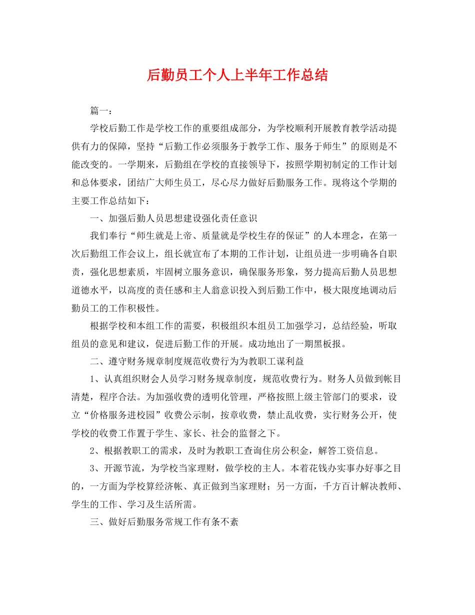 后勤员工个人上半年工作总结 _第1页