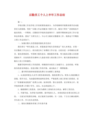 后勤员工个人上半年工作总结 