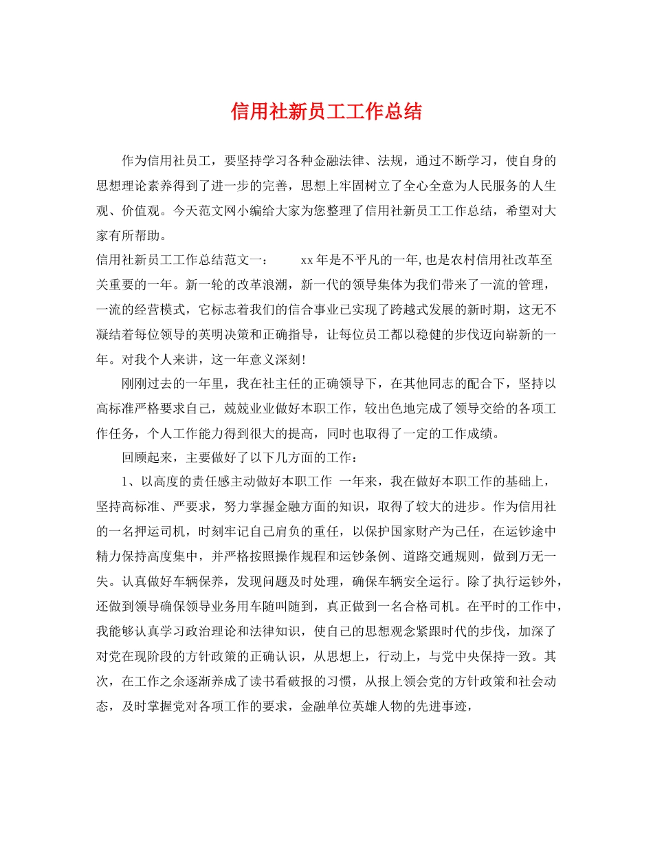 信用社新员工工作总结 _第1页