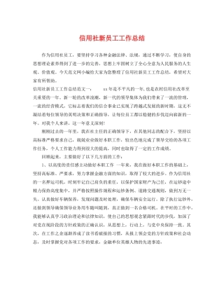 信用社新员工工作总结 