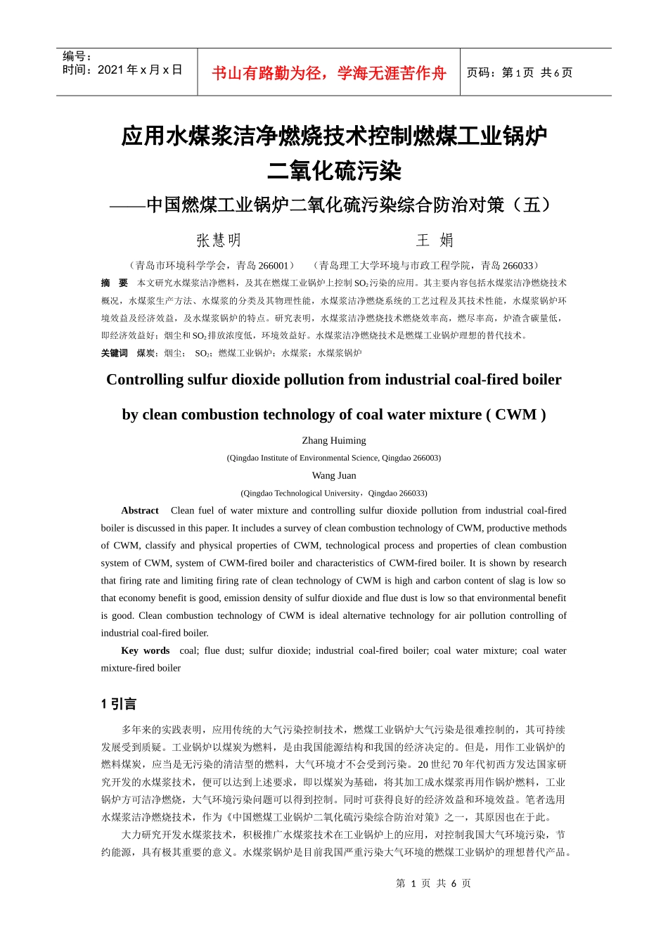 应用水煤浆洁净燃烧技术控制燃煤工业锅炉_第1页