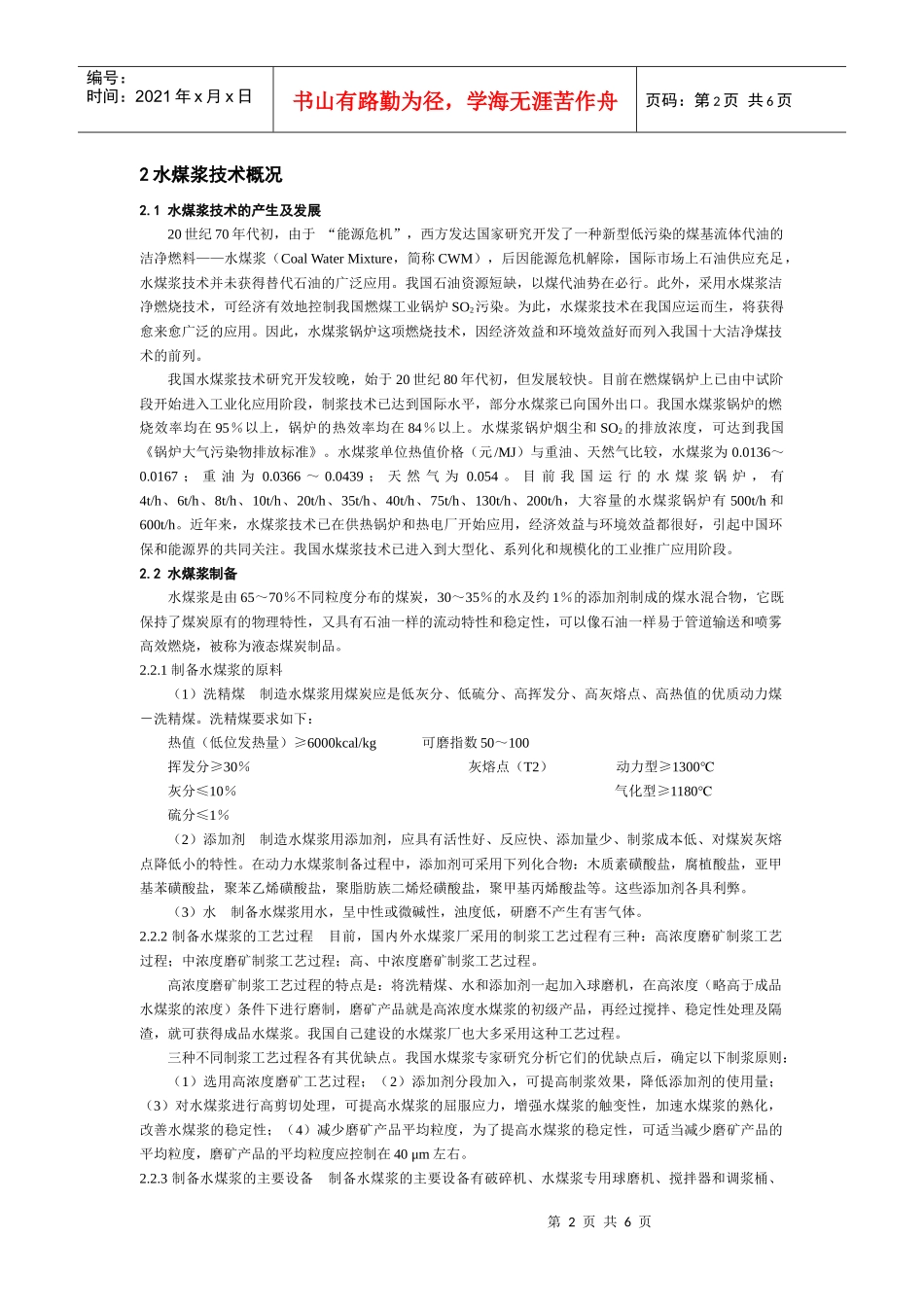 应用水煤浆洁净燃烧技术控制燃煤工业锅炉_第2页