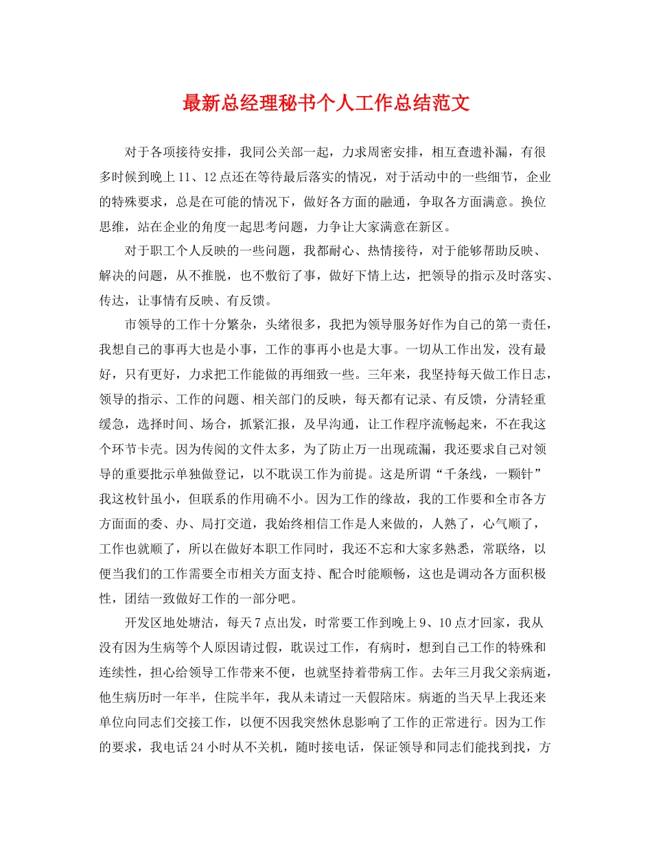 最新总经理秘书个人工作总结范文 _第1页