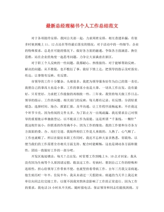 最新总经理秘书个人工作总结范文 