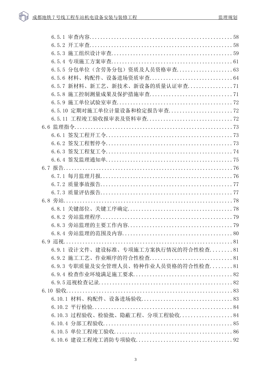 工程车站机电设备安装与装修工程监理规划_第3页
