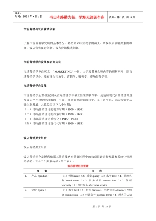 市场营销与饭店营销创新