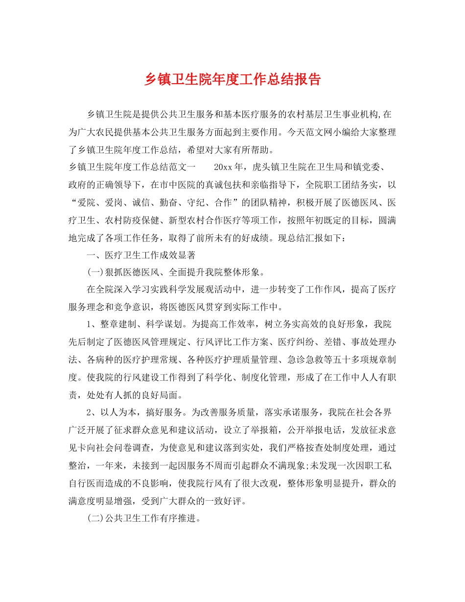 乡镇卫生院年度工作总结报告 _第1页