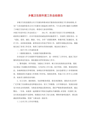 乡镇卫生院年度工作总结报告 