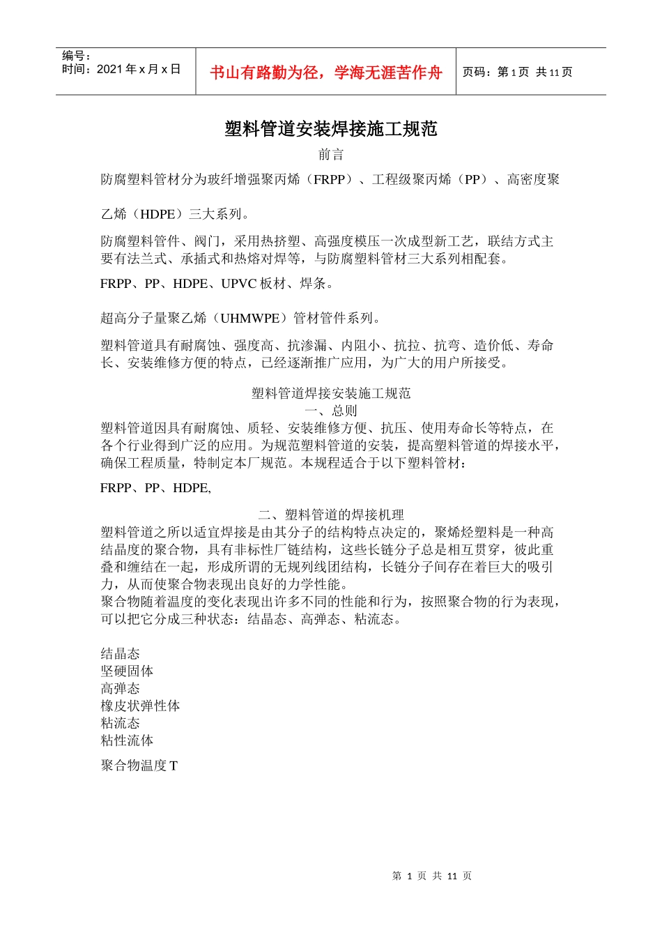 塑料管道安装焊接施工规范_第1页