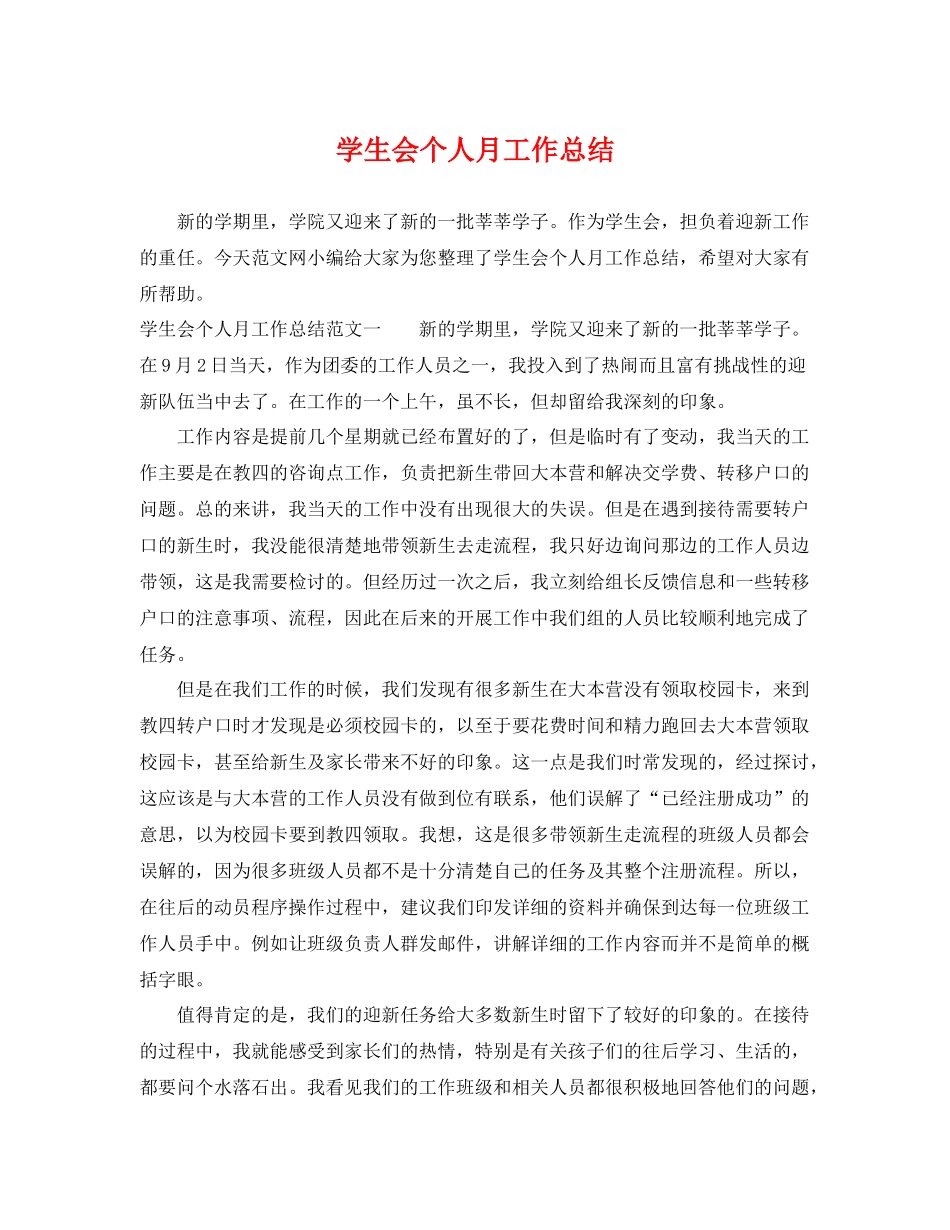 学生会个人月工作总结 _第1页
