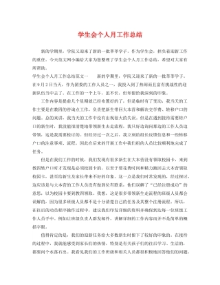 学生会个人月工作总结 
