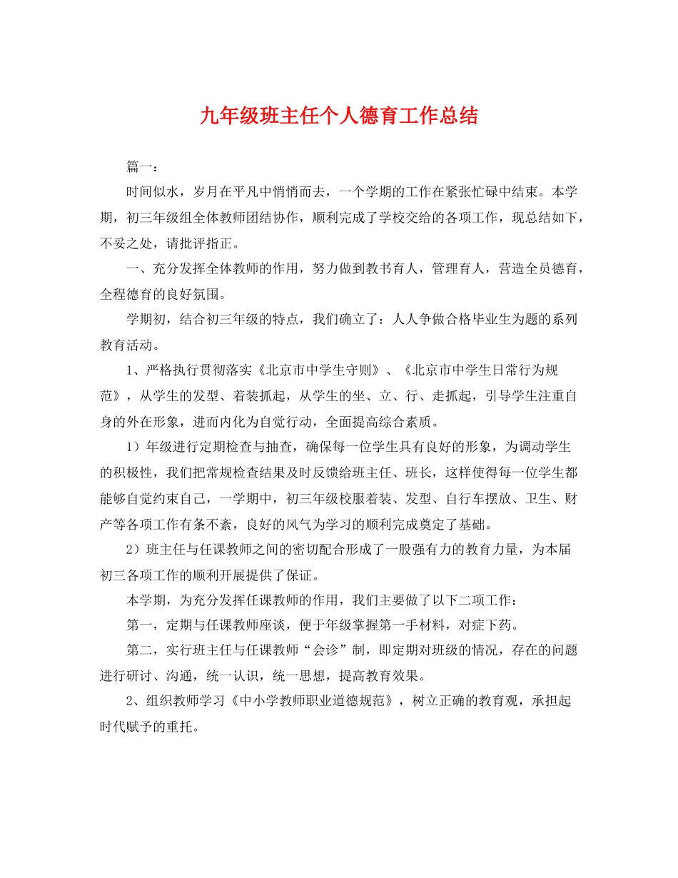 九年级班主任个人德育工作总结 _第1页