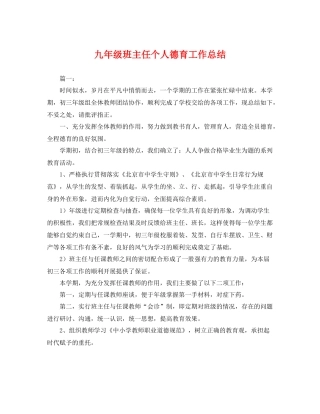 九年级班主任个人德育工作总结 