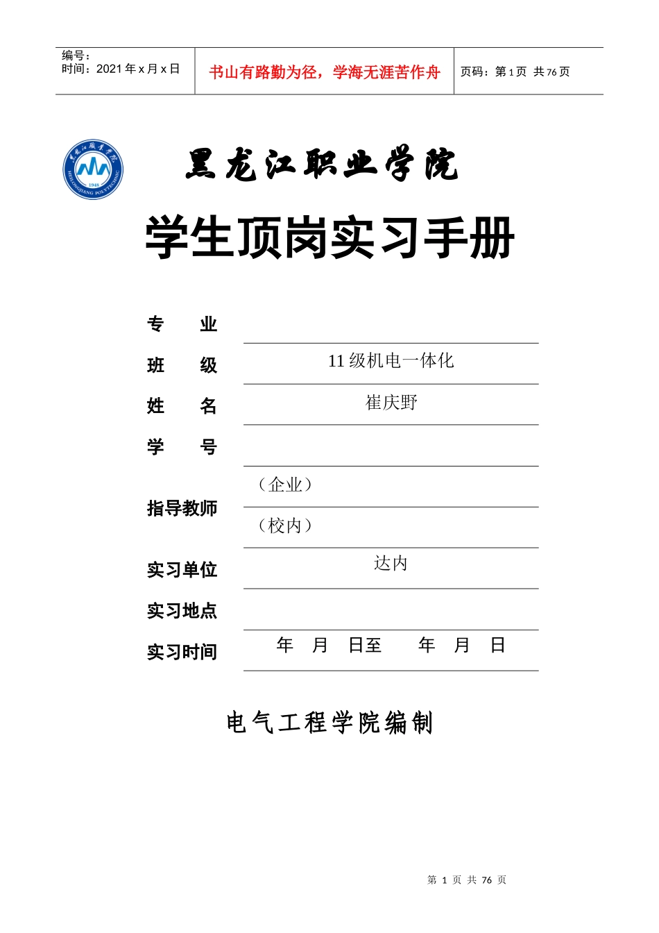 崔庆野。。电气工程学院顶岗实习手册_第1页