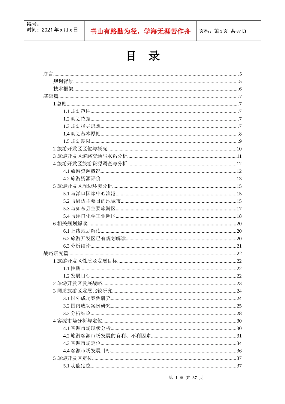 如东旅游开发区旅游总体规划_第1页