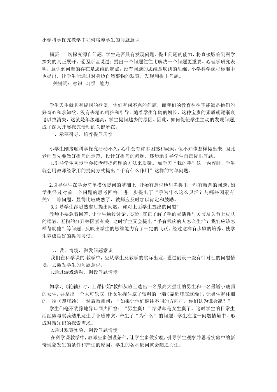 小学科学探究教学中如何培养学生的问题意识_第1页