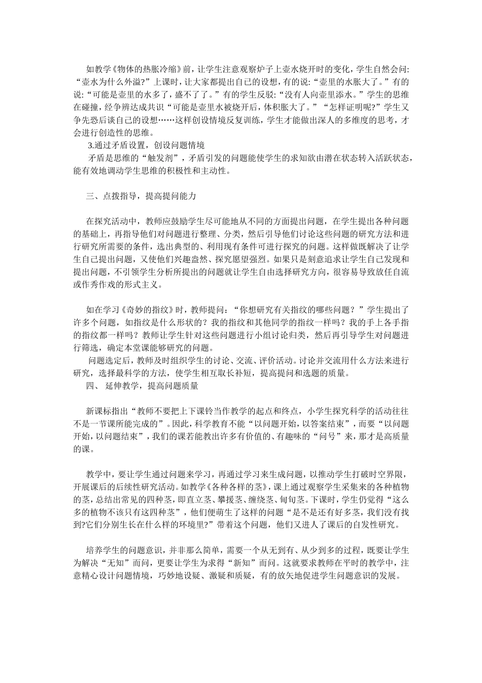 小学科学探究教学中如何培养学生的问题意识_第2页