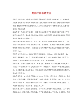 药师工作总结大全 