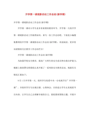 开学第一课观影活动工作总结(新学期) 