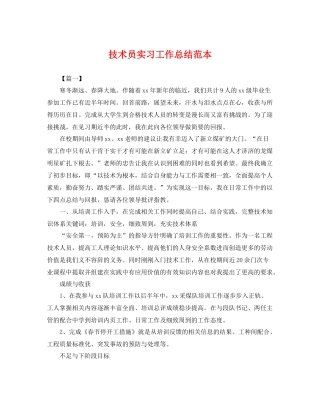 技术员实习工作总结范本 